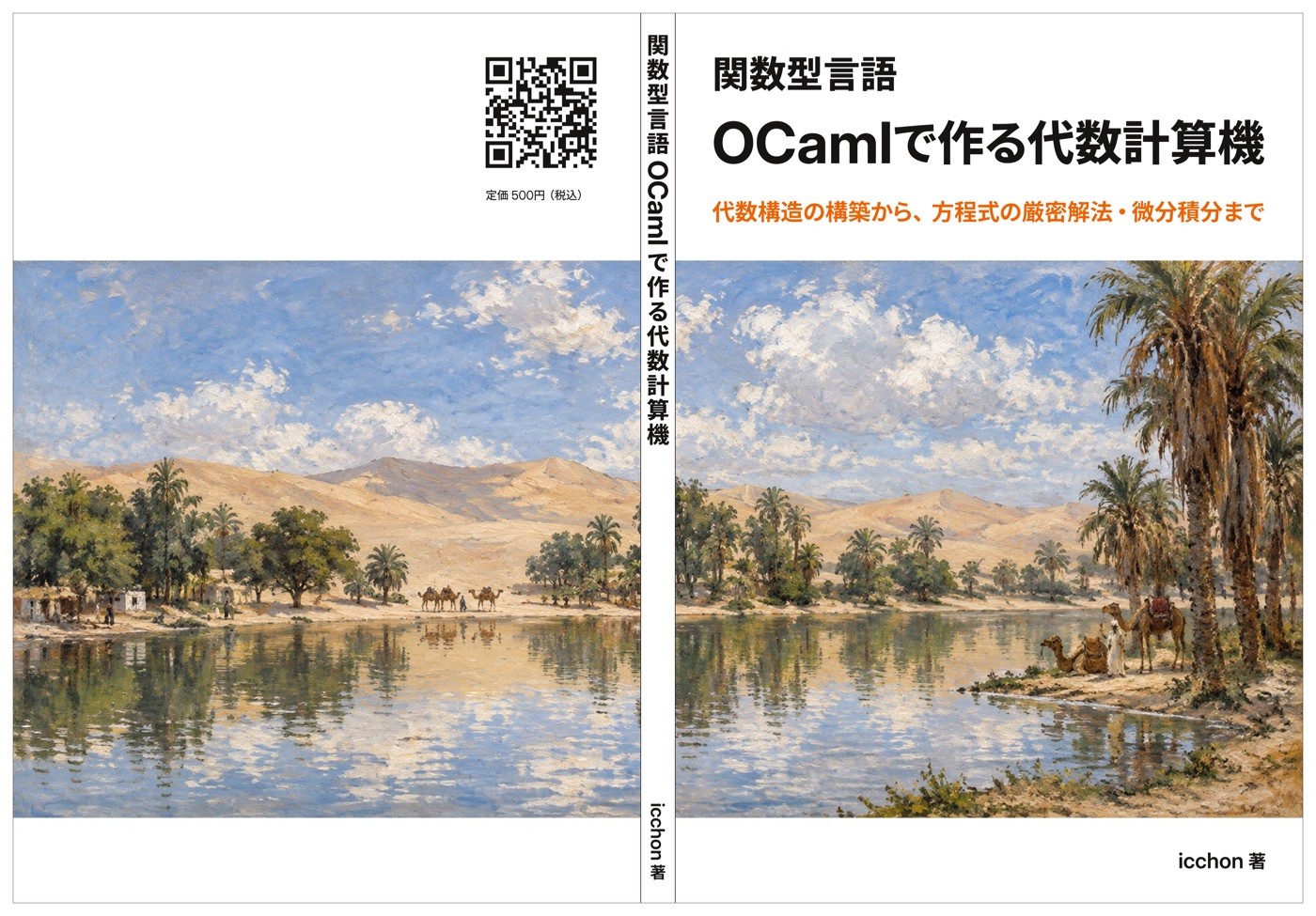 書影: 関数型言語OCamlで作る代数計算機